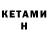 Кетамин ketamine Jackson Gould